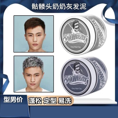 奶奶灰发蜡骷髅头一次性染色发泥男士定型白色灰色彩色造型膏