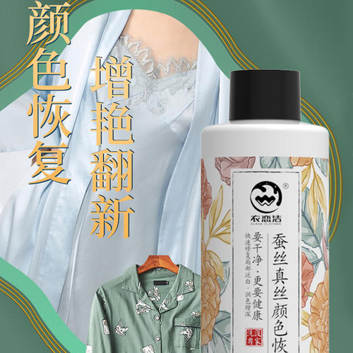 补色加深增艳还原修复增深褪色桑蚕丝衣服掉色颜色恢复剂真丝天丝