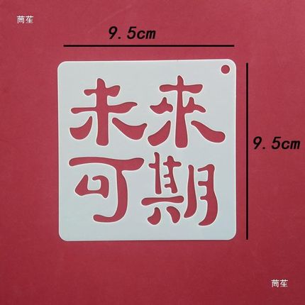 DIY镂空e重复油画棒镂空模板画字体创意礼物文字节日塑料拓印模板