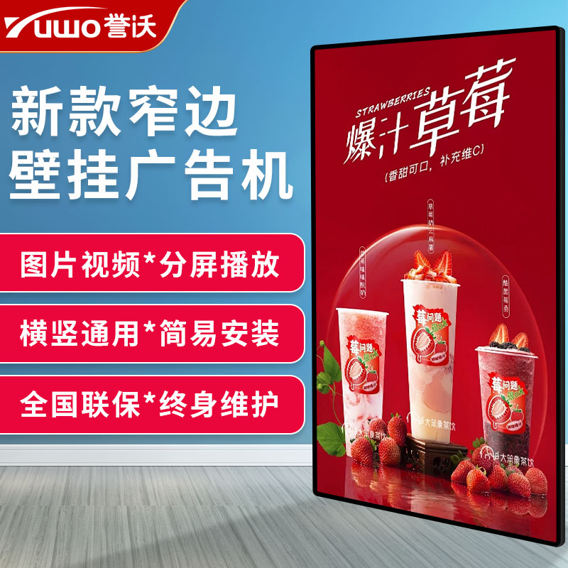 誉沃壁挂广告机高清宣传牌奶茶店商场电子海报显示屏触控液晶超薄一体机网络播放器19/27/32/43/50/55/65寸
