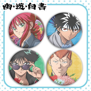 幽游白书插画风人物动漫周边吧唧胸章徽章谷子痛包装饰挂件定制