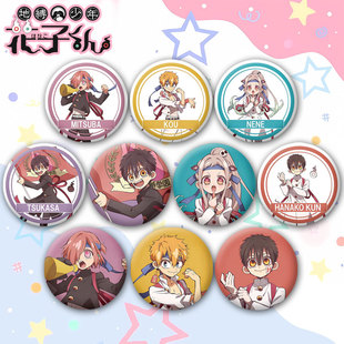 地缚少年花子君应援团系列周边徽章吧唧胸章谷子痛包装饰挂件定制