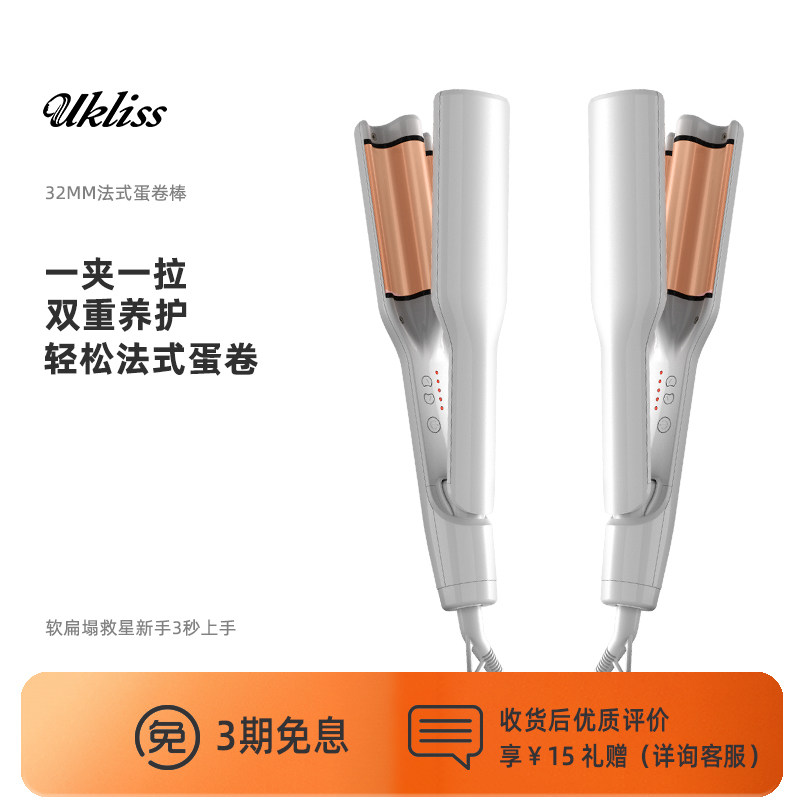 UKLISS优科丝卷发棒蓬松夹板32MM法式蛋卷发大卷波浪发夹板直卷发