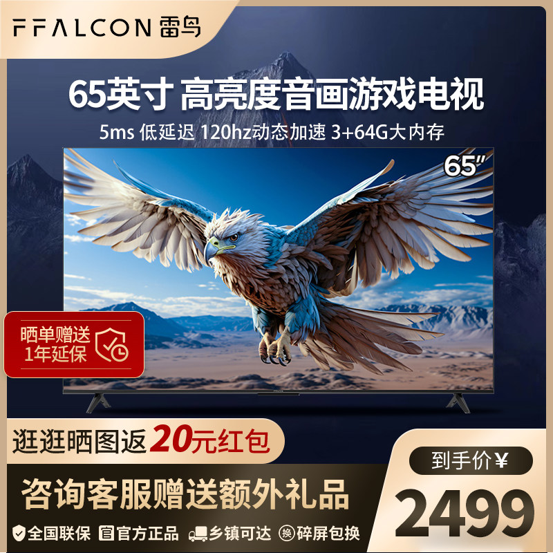 雷鸟 鹏6 24款65英寸MEMC3+64G智能游戏电视FFALCON/雷鸟 65S375C