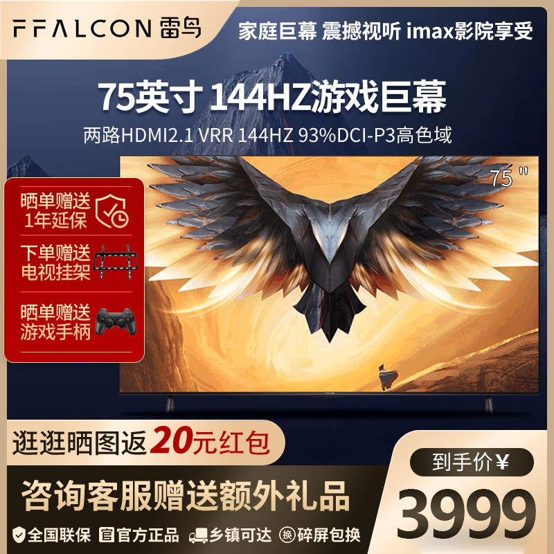 雷鸟鹏7 PRO 75英寸4K高清智能语音游戏电视FFALCON/雷鸟 75S575C