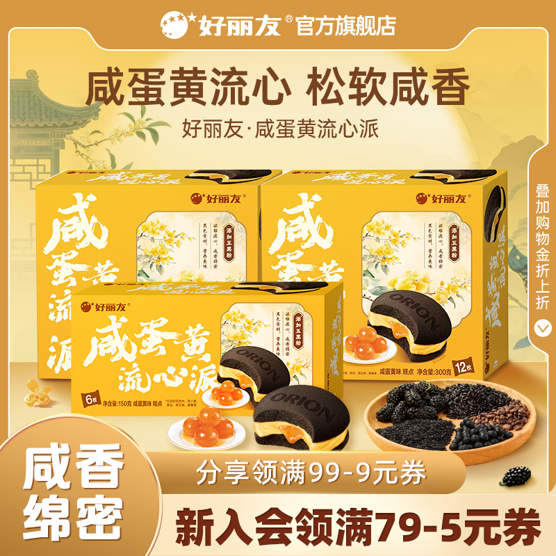 好丽友咸蛋黄流心派营养早餐蛋糕点心休闲零食面包小吃下午茶官方