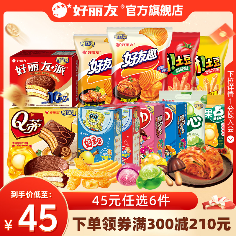 【45元带走12袋/盒】好丽友巧克力味派好友趣呀土豆好果滋果心糖