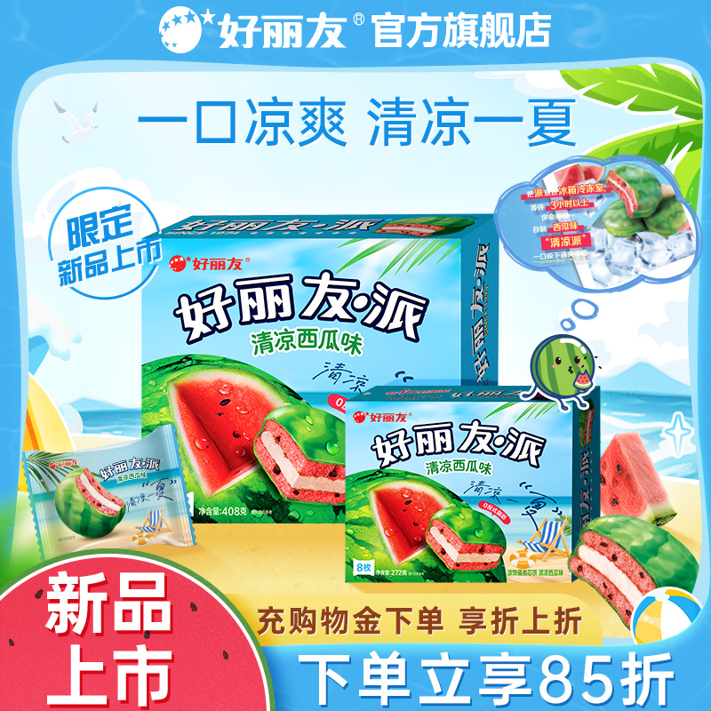好丽友西瓜派清凉口味下午茶代餐休闲零食夹心办公糕点心夏日限定