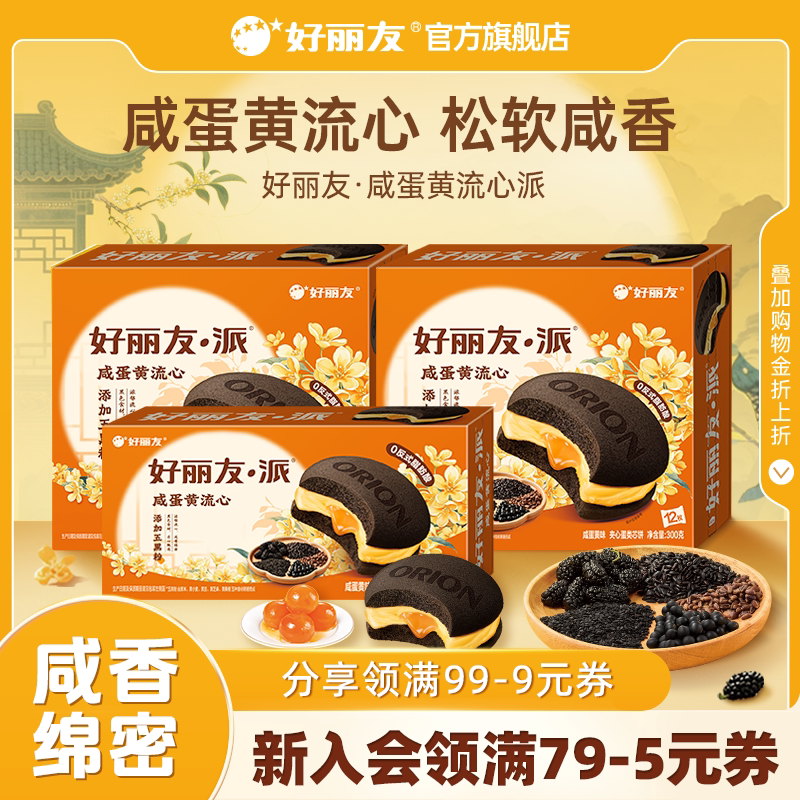 好丽友咸蛋黄流心派营养早餐蛋糕点心休闲零食面包小吃下午茶官方
