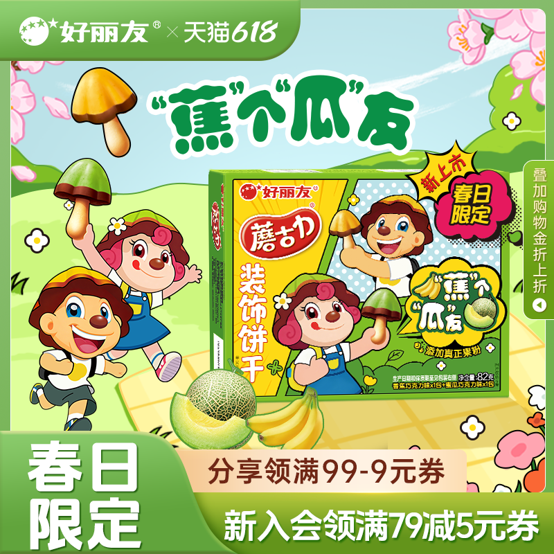 好丽友蘑古力蘑菇力饼干蕉个瓜友零食官方膨化儿童休闲小吃食品