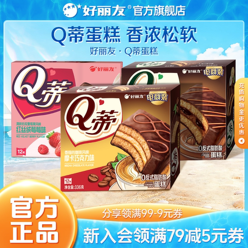 好丽友Q蒂蛋糕下午茶官方旗舰店