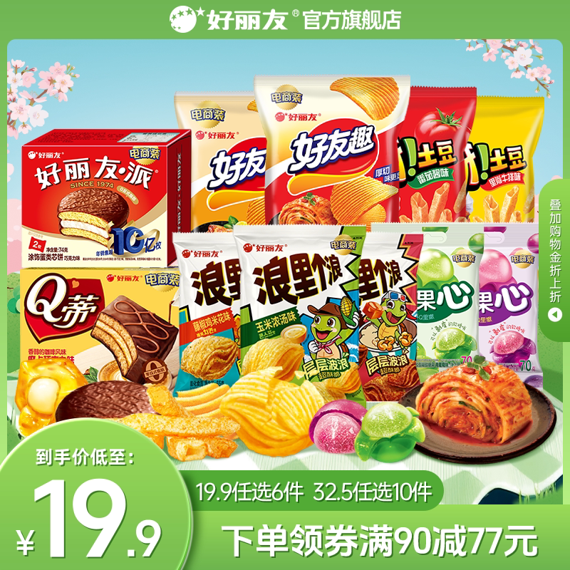 【19.9任选6】好丽友巧克力味派好友趣呀土豆果心软糖薯愿片零食