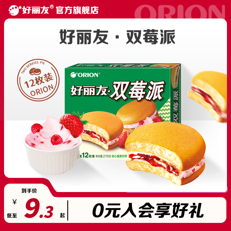 好丽友官方旗舰店草莓树莓糕点早餐甜品夹心蛋糕双莓派12枚盒装