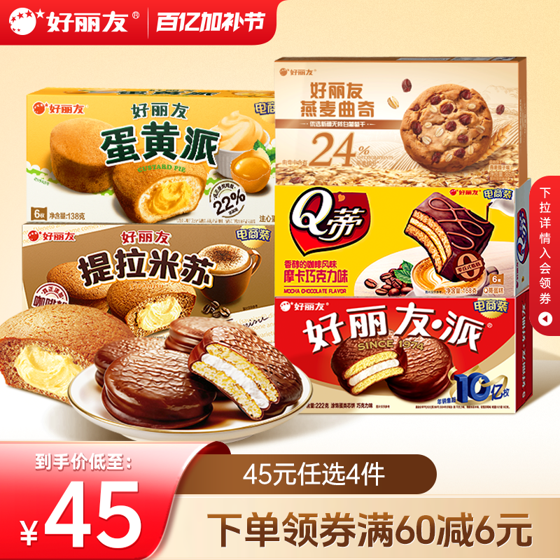 【45元任选4件】好丽友巧克力味派Q蒂蛋黄派零食送礼蛋糕糕点