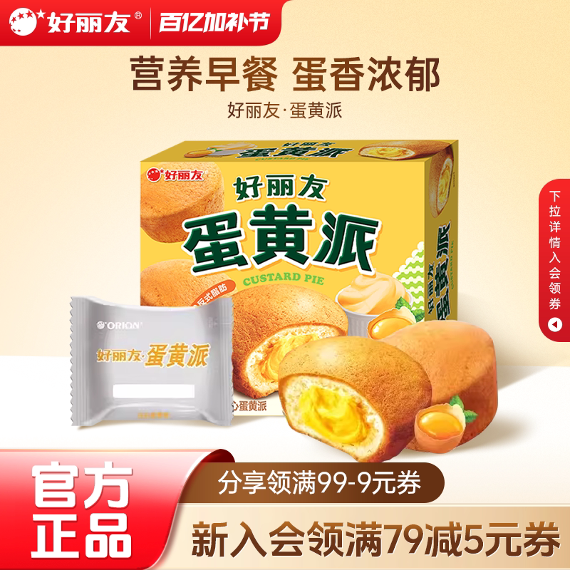 好丽友官方旗舰店蛋黄派零食西式糕点早餐面包下午茶夹心蛋糕12枚