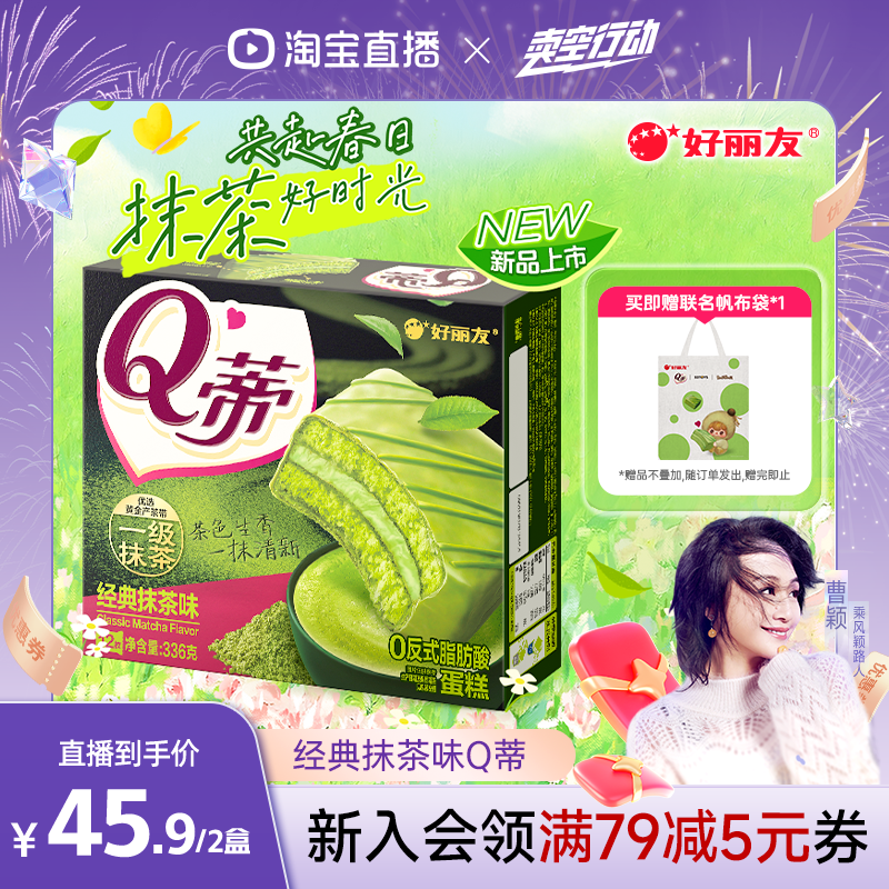 【曹颖甄选】好丽友Q蒂蛋糕抹茶巧克力派零食早餐下午茶夹心面包