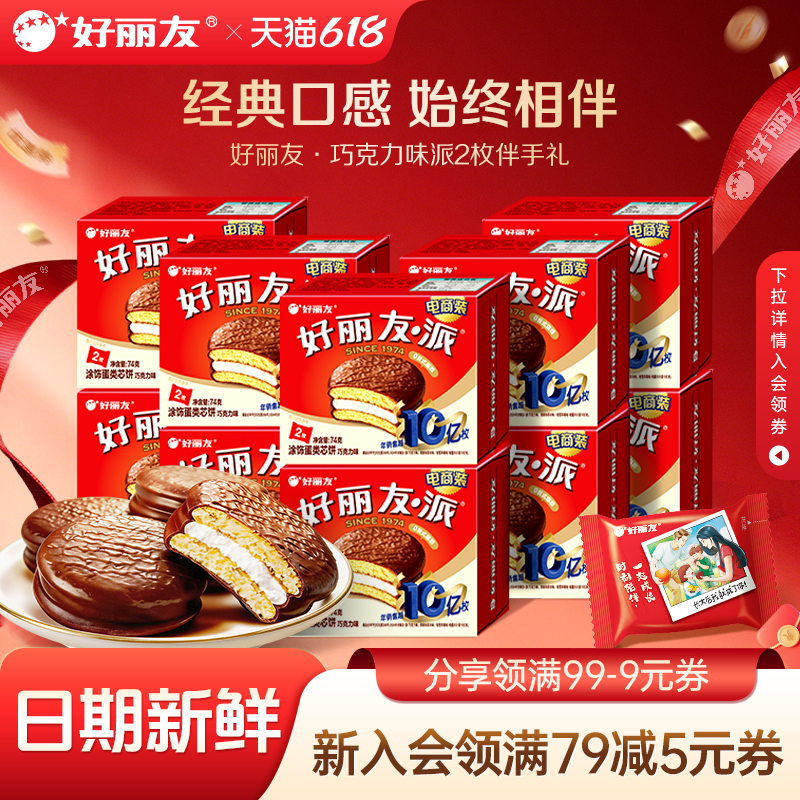 好丽友巧克力味派2枚装伴手礼物结婚生日庆生儿童聚会乔迁蛋黄派