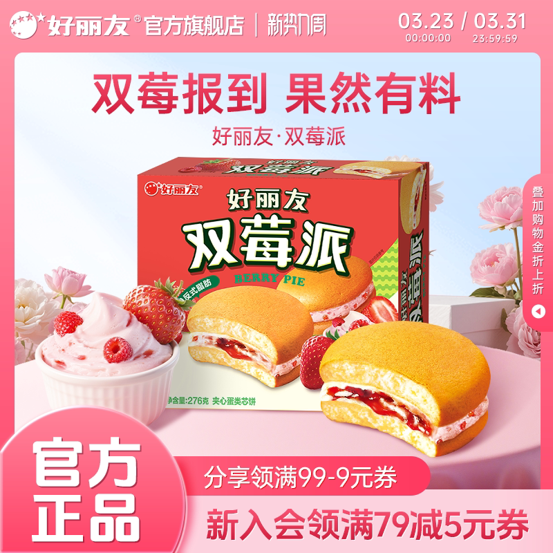 好丽友官方旗舰店双莓派草莓树莓糕点早餐甜品夹心蛋糕零食12枚装