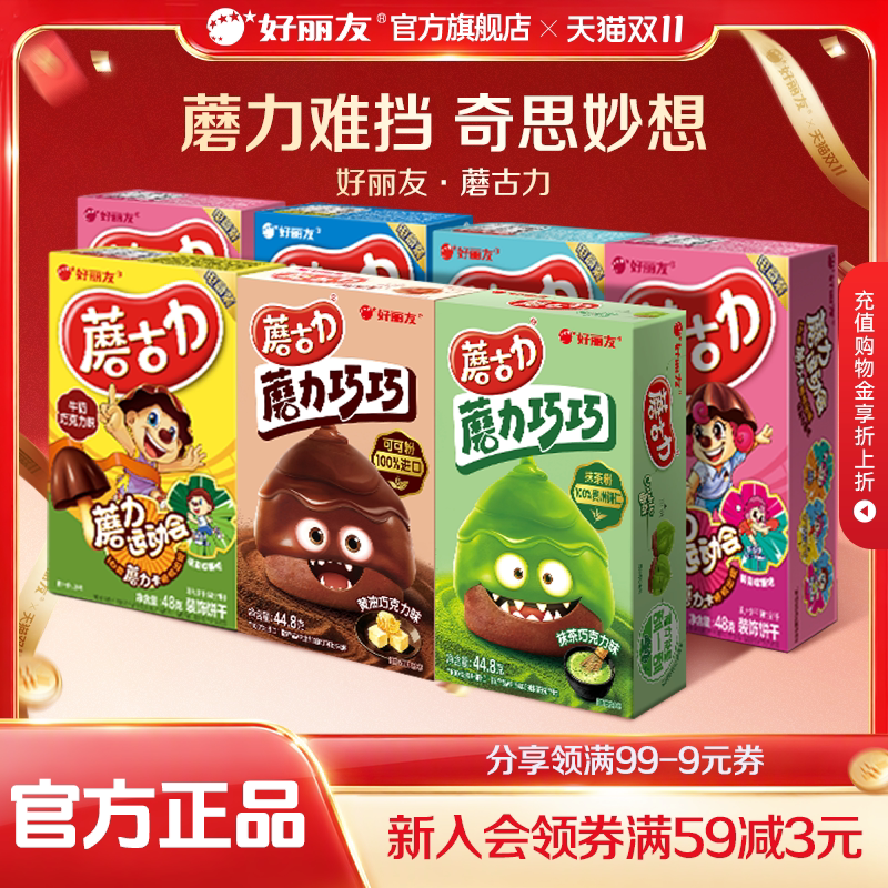 好丽友蘑古力蘑菇力黄油巧克力味饼干食玩休闲童年零食送礼红豆