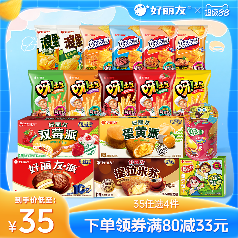 【35元任选4件】好丽友巧克力味派好友趣呀土豆薯片休闲零食追剧