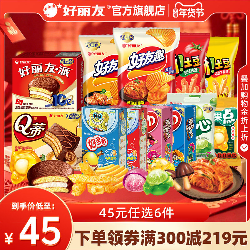 【45元带走12袋/盒】好丽友巧克力味派好友趣呀土豆好果滋果心糖