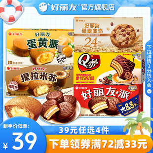 【39元任选4件】好丽友巧克力味派Q蒂蛋黄派零食送礼蛋糕糕点