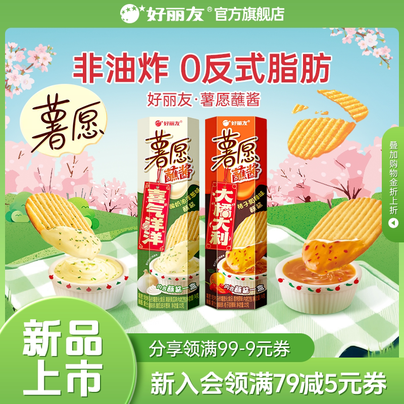 好丽友薯愿薯片桔子酸奶甜辣蘸酱非油炸小吃零食组合休闲食品官旗