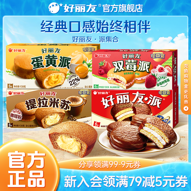 好丽友巧克力味派Q蒂蛋黄派早餐代餐零食送礼夹心蛋糕糕点官方