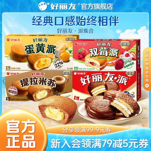好丽友下午茶巧克力派糕点早餐