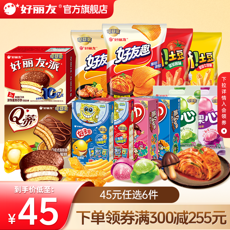 【45元任选12袋/盒】好丽友巧克力味派好友趣呀土豆好果滋果心糖