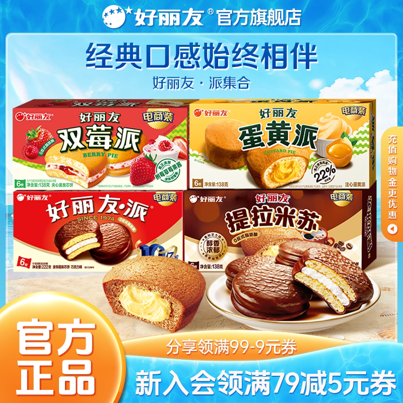 好丽友巧克力味派Q蒂蛋黄派早餐代餐零食送礼夹心蛋糕糕点官方