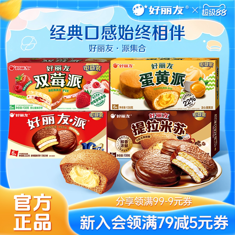 好丽友巧克力味派Q蒂蛋黄派早餐代餐零食送礼夹心蛋糕糕点官方