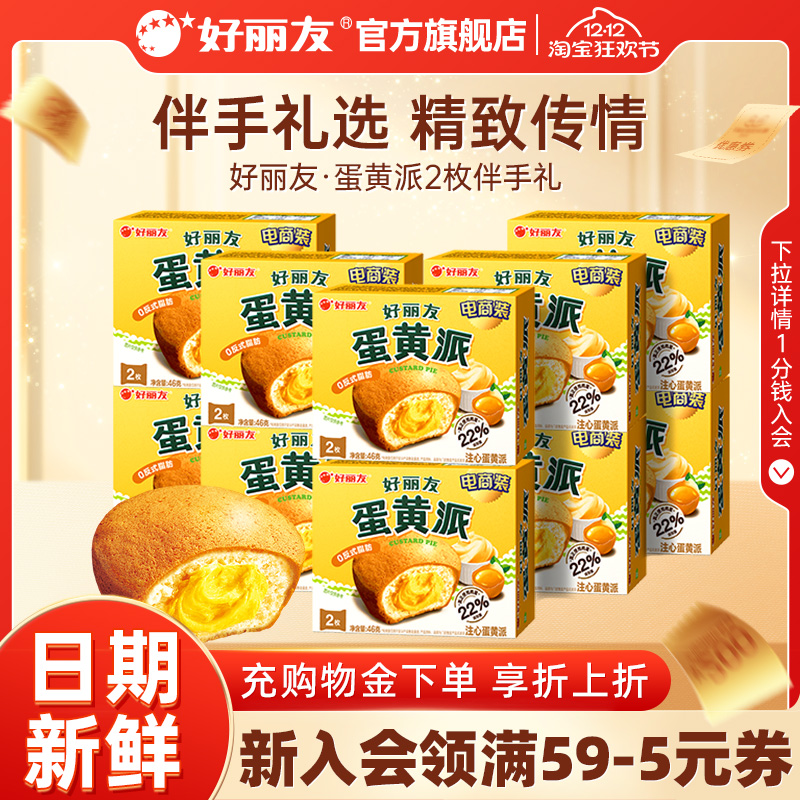 好丽友蛋黄派2枚装伴手礼官旗