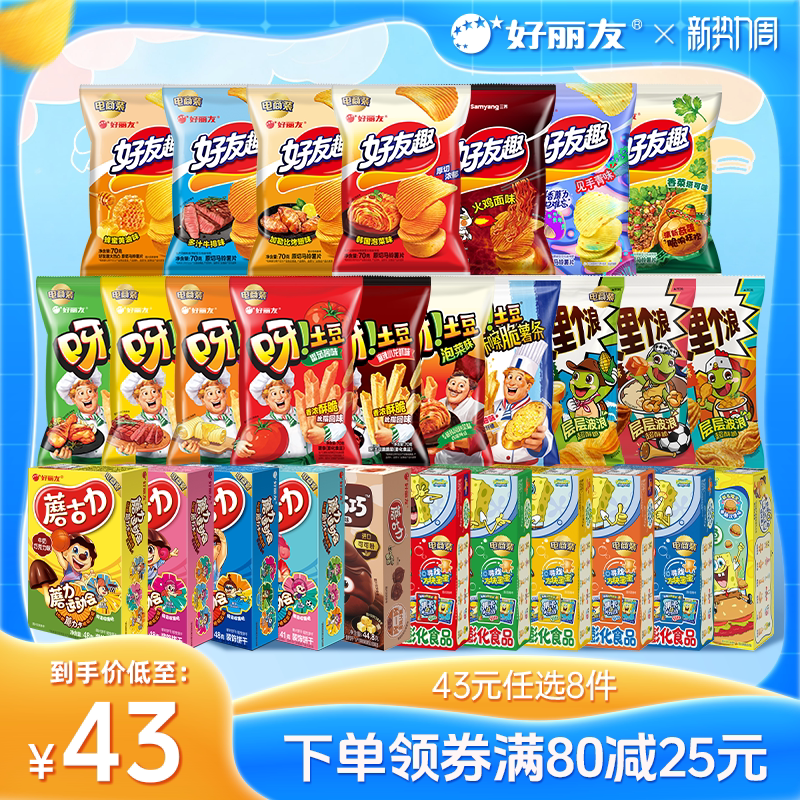 好丽友薯片零食神任选8件 33.3元 - 86线报