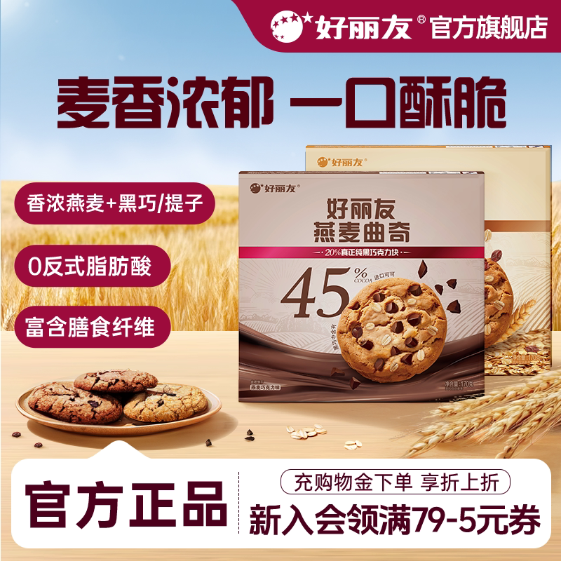 【新品】好丽友官方旗舰店燕麦曲奇饼干零食黑巧克力提子味点心