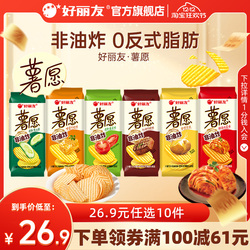 任选10件！好丽友薯愿薯片休闲零食
