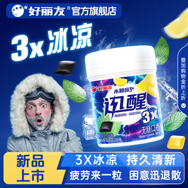好丽友木糖醇迅醒无糖口香糖开车犯困醒神劲爽冰凉薄荷味官方旗舰