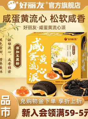 好丽友咸蛋黄流心派营养早餐蛋糕点送礼休闲零食面包小吃下午茶