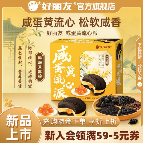 好丽友咸蛋黄流心派营养早餐蛋糕点送礼休闲零食面包小吃下午茶