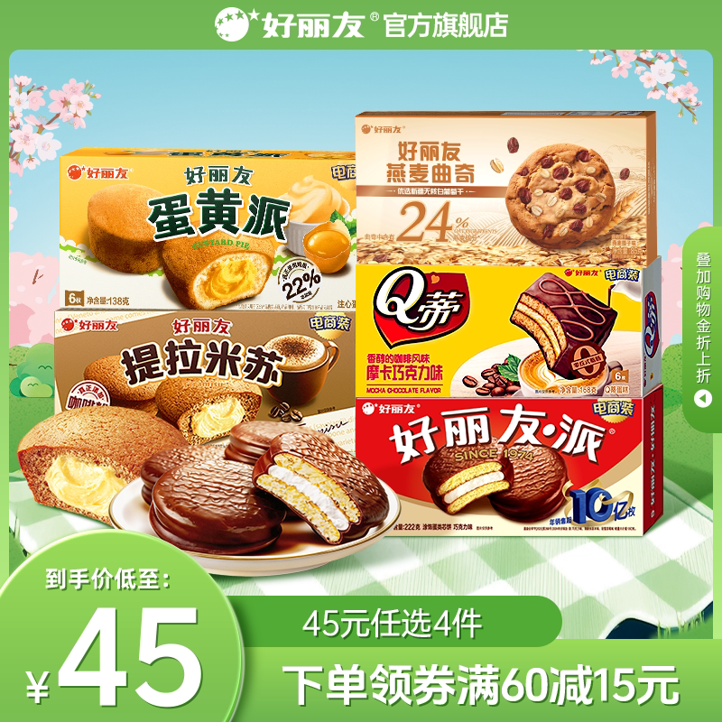 【45元任选4件】好丽友巧克力味派Q蒂蛋黄派零食送礼蛋糕糕点