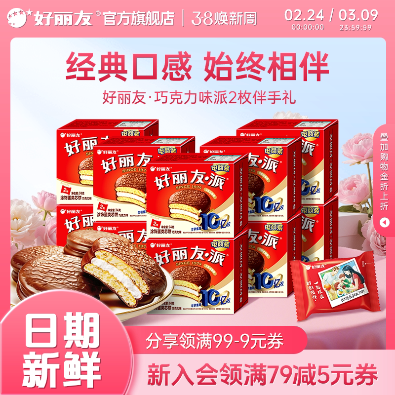 好丽友巧克力味派2枚装伴手礼结婚庆儿童生日宴聚会乔迁喜蛋黄派