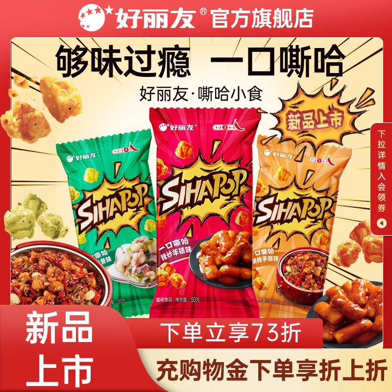 【辣味新品】好丽友嘶哈小食休闲追剧零食薯片膨化食品斯哈鸡米花