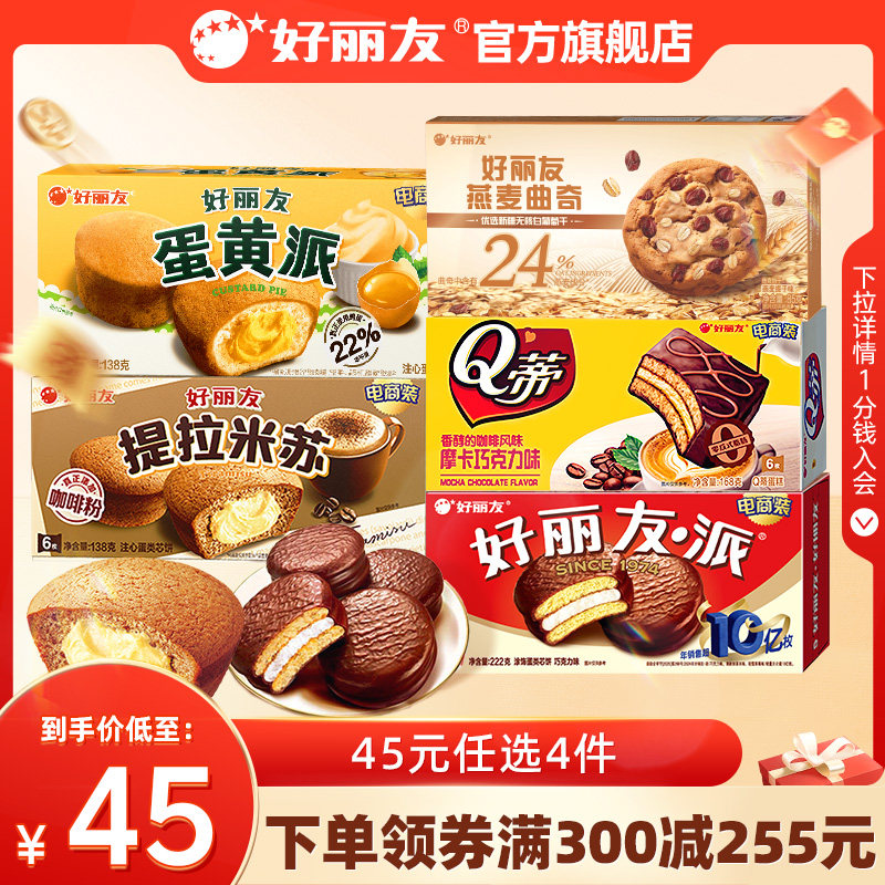 【45元任选】好丽友巧克力味派点心派蛋糕下午休闲茶点早餐零食