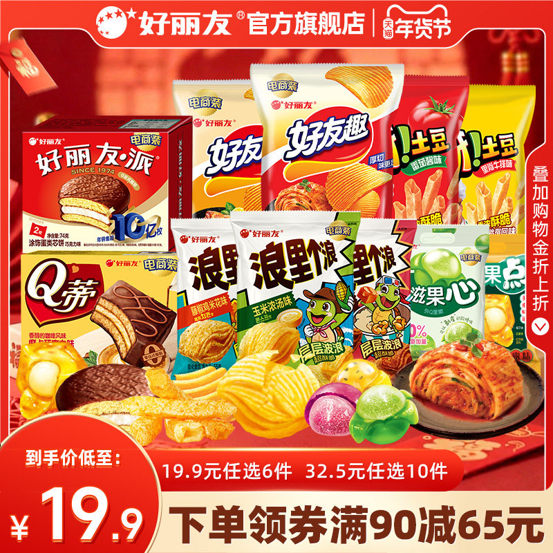 【19.9任选6】好丽友巧克力味派好友趣呀土豆果心软糖薯愿片零食
