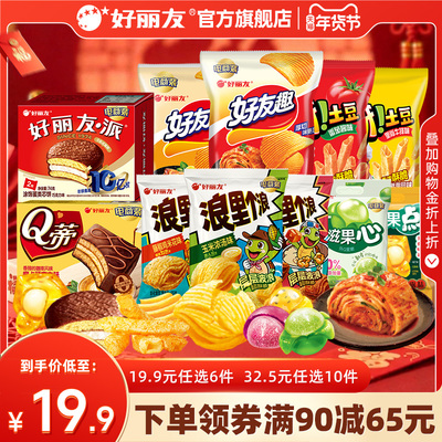 【19.9任选6】好丽友巧克力味派好友趣呀土豆果心软糖薯愿片零食