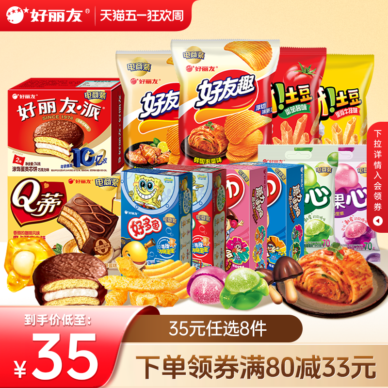 【35元任选8件】好丽友巧克力味派好友趣呀土豆软糖好多鱼嘶哈食