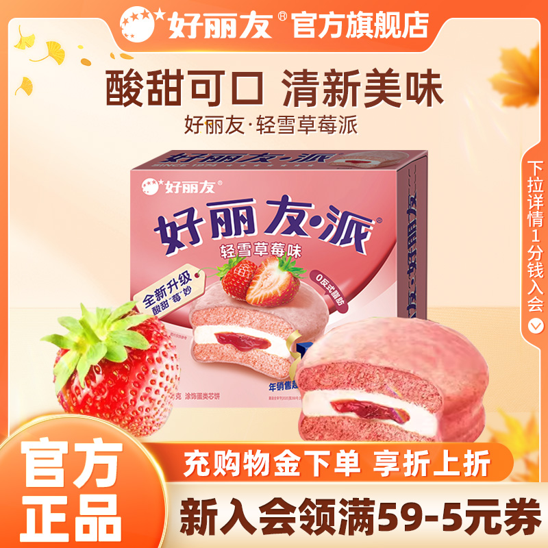 好丽友轻雪草莓派下午茶旗舰店