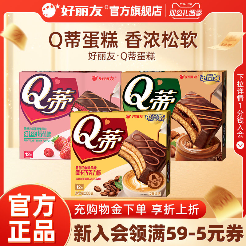 好丽友Q蒂蛋糕摩卡巧克力味派零食早餐夹心q帝面包点心官方旗舰店