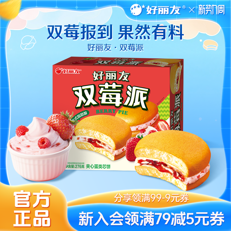 好丽友官方旗舰店双莓派草莓树莓糕点早餐甜品夹心蛋糕零食12枚装