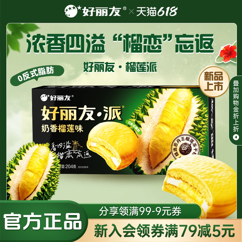 好丽友水果奶香榴莲派巧克力味派早餐休闲下午茶零食面包蛋糕礼物